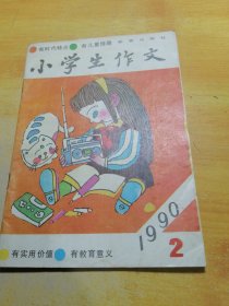 小学生作文1990 02