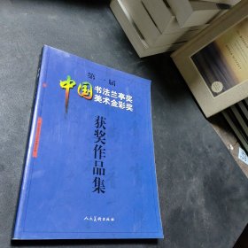 第一届中国书法兰亭奖 中国美术金彩奖获奖作品集