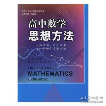 高中数学思想方法  新高考数学方法指导