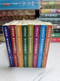 上海连环画.精品百种封面集锦(8全)99新带塑料袋