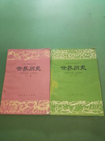 全日制十年制学校高中课本（试用本）世界历史上下册