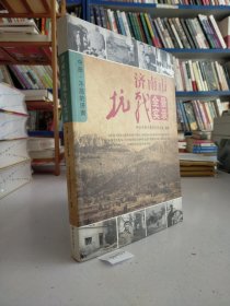 济南市抗战全景实录:中册 不屈的济南.