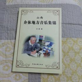 山西介休地方音乐集锦 （签赠本）