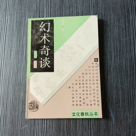 文化春秋丛书：幻术奇谈