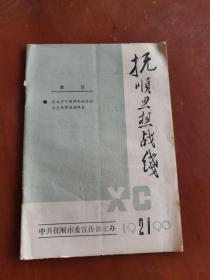 抚顺思想战线（半月刊）1990.21