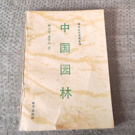 神州文化集成丛书中国园林