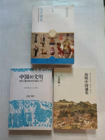 大中国史，简明中国通史，中国的文明-西方人眼中的中华文明五千年（3册合售）