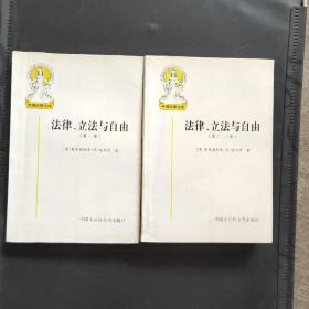 法律、立法与自由(第二、三卷)：社会正义的幻象和自由社会的政治秩序