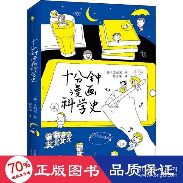 十分钟漫画科学史