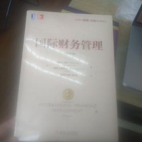 国际财务管理（原书第8版）