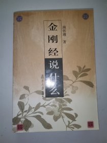金刚经说什么