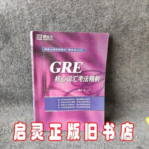 GRE核心词汇考法精析：新东方大愚英语学习丛书