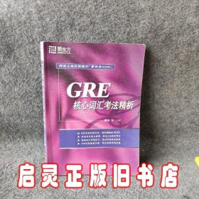 GRE核心词汇考法精析：新东方大愚英语学习丛书