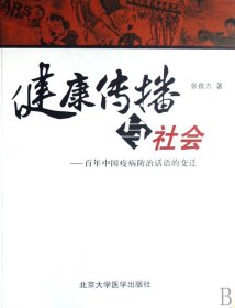 健康传播与社会--百年中国疫病防治话语的变迁