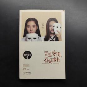 那时年少4：青是受伤，春是成长