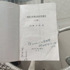 中国文学理论批评发展史（上下）