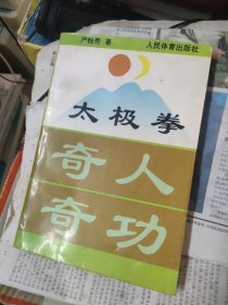 太极拳奇人奇功