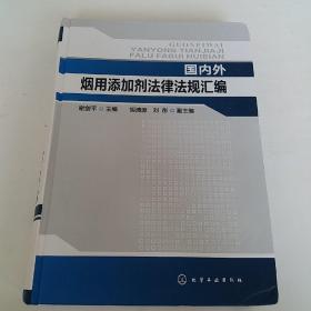 国内外烟用添加剂法律法规汇编