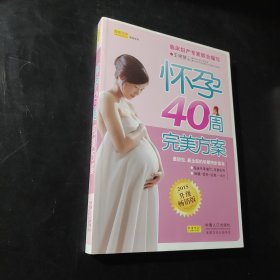 怀孕40周完美方案