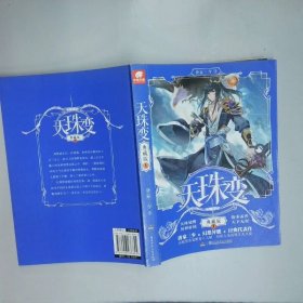 天珠变1典藏版  唐家三少著 湖南少年儿童出版社