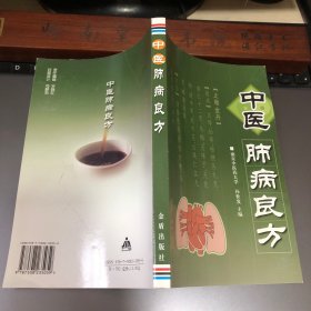 南京中医药大学孙世发教授 中医肺病良方 古今食方500余首