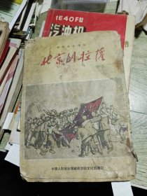 北京到拉萨 1955年一版一印