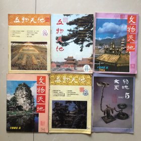 文物天地1983—1992（共六册）