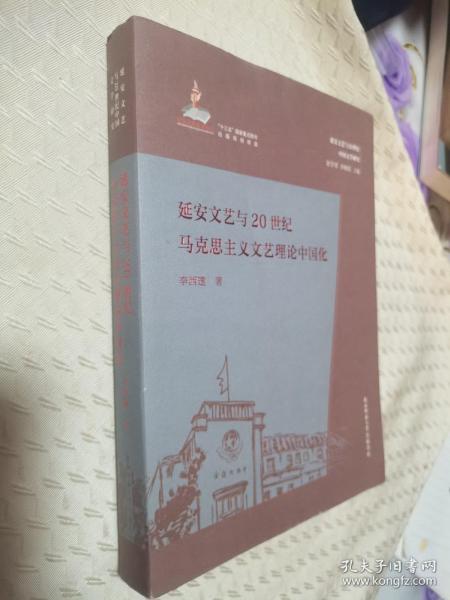 延安文艺与20世纪马克思主义文艺理论中国化（延安文艺与20世纪中国文学研究）