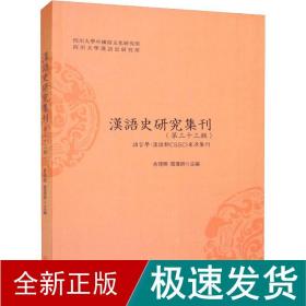 汉语史研究集刊（第三十三辑）