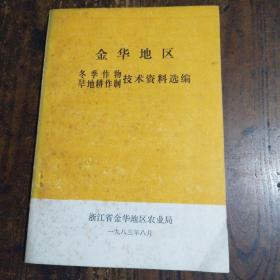 金华地区冬季作物旱地耕作制技术资料选编