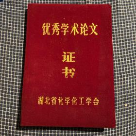 湖北省化学工学会颁发给著名化学家查全性先生、王宗礼教授，邓中一，李长明教授的优秀学术论文证书一等奖