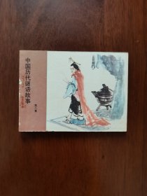 中国历代谜语故事(二)连环画