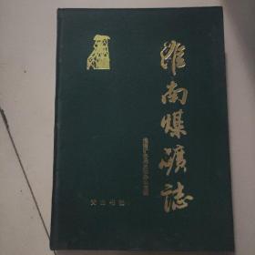 淮南煤矿志