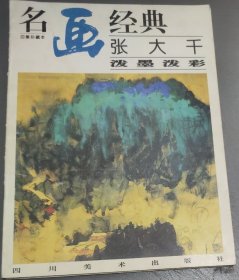 名画经典 : 张大千～泼墨泼彩 (16开)