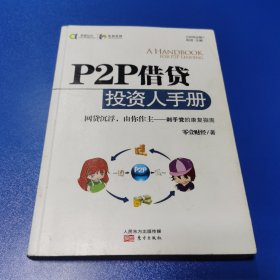 P2P借贷投资人手册