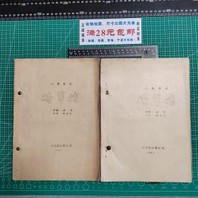 四幕歌剧：将军情（油印本）1991、1992两种合售