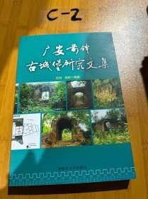 广安前锋古城堡研究文集