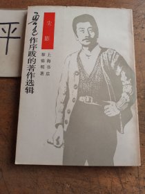 魯迅作序跋的著作選輯