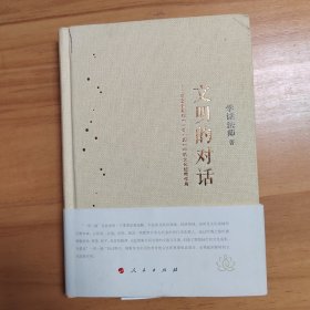 学诚签名本：文明的对话：中国佛教在“一带一路” 中的文化纽带作用