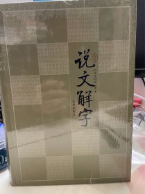 说文解字  精装 未拆封 定价298便宜卖