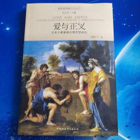 【雅各书房】爱与正义：尼布尔基督教伦理思想研究（维真基督教文化丛书）刘时工