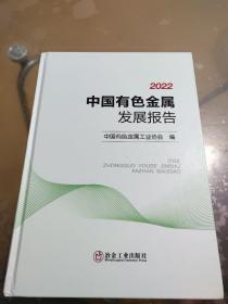 2022中国有色金属发展报告