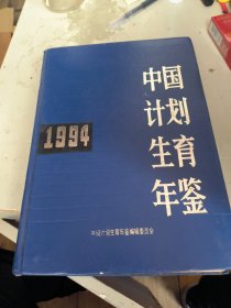 中国计划生育年鉴1994年