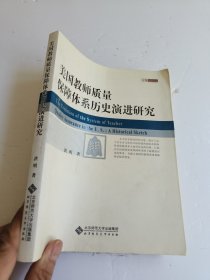 美国教师质量保障体系历史演进研究