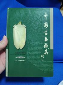 中国古玉识真·中国文物识真丛书（4000册）