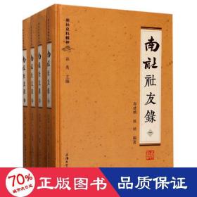 南社史料辑存：南社社友录（套装1-4册）