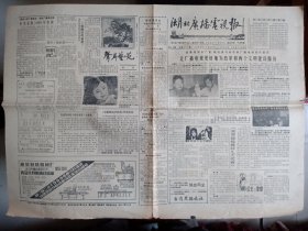 湖北广播电视报1988年全年47张第1期至48期（少1张）