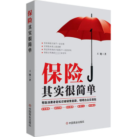 保险其实很简单 王旭 中国商业出版社 正版新书