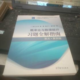 概率论与数理统计习题全解指南：浙大·第四版