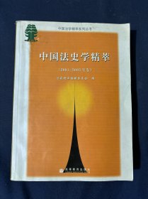 中国法史学精萃.2001~2003年卷中国传统法律思想的研究范式 自然人文地理与中华法律传统之特征 天人合一境界中的中华法系之美论中国古代的法律自然主义 中国古代刑法与佛道教 先秦和秦朝法治的现代省思 汉魏晋故事辨析 汉科考略 张家山汉简中的法律思想 开皇律的修订及其在中国法治史上的地位 清代法律渊源考 清代成案的效力和其运用中的论证方式 关于清末宪政运动的几个问题 两宋以降民事诉讼中的矛盾